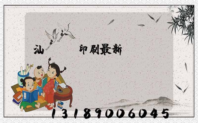 汕頭東風印刷最新狀況