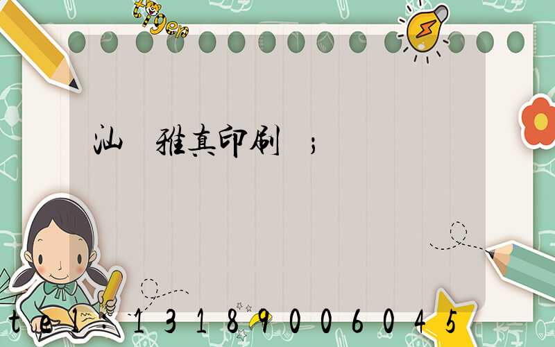 汕頭雅真印刷廠