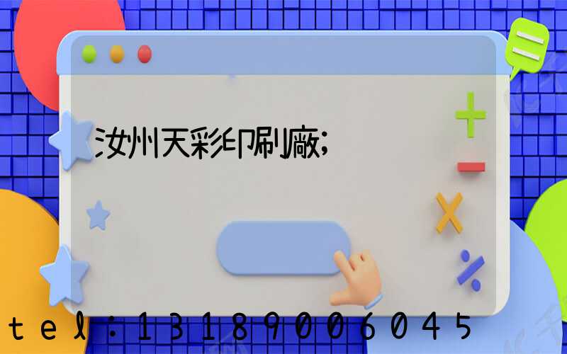 汝州天彩印刷廠