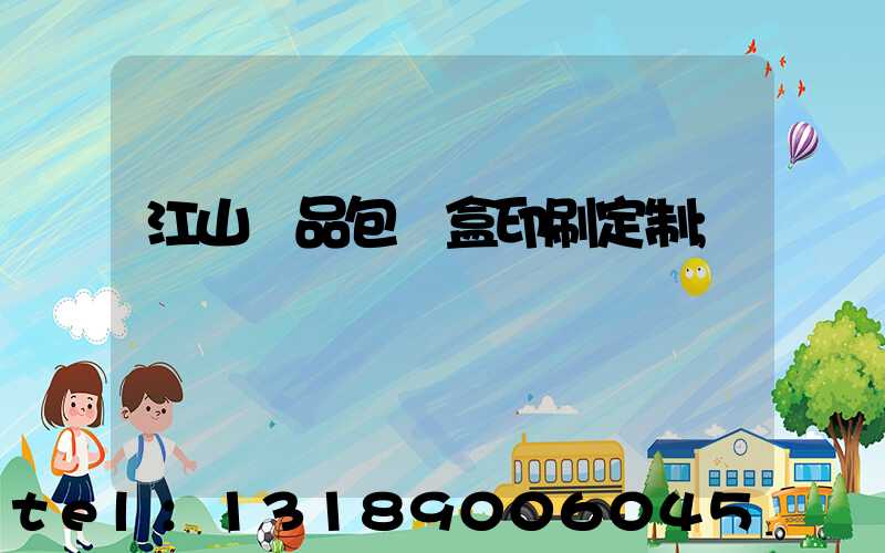 江山禮品包裝盒印刷定制