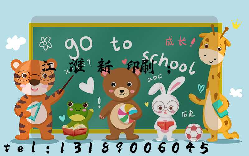 江蘇淮陰新華印刷廠