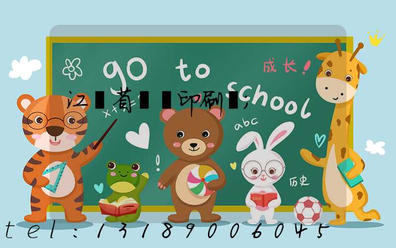 江蘇省郵電印刷廠