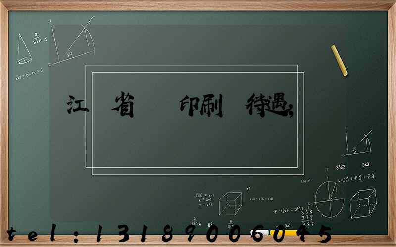 江蘇省郵電印刷廠待遇