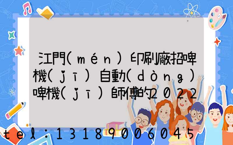 江門(mén)印刷廠招啤機(jī)自動(dòng)啤機(jī)師傅的2022