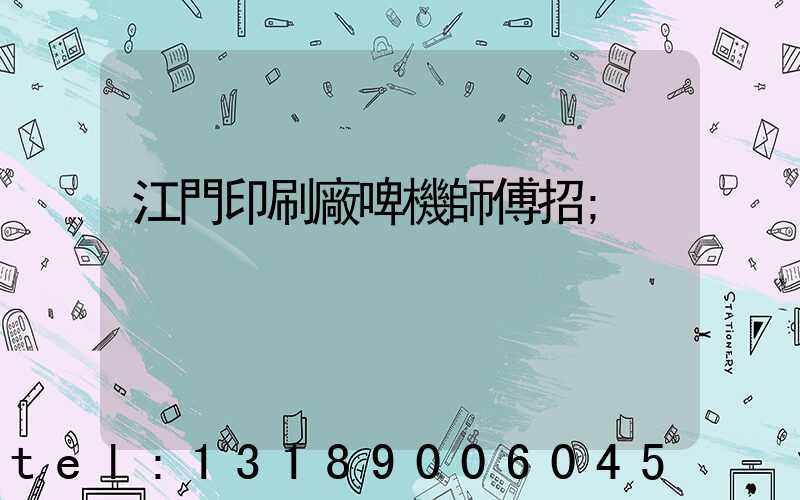 江門印刷廠啤機師傅招