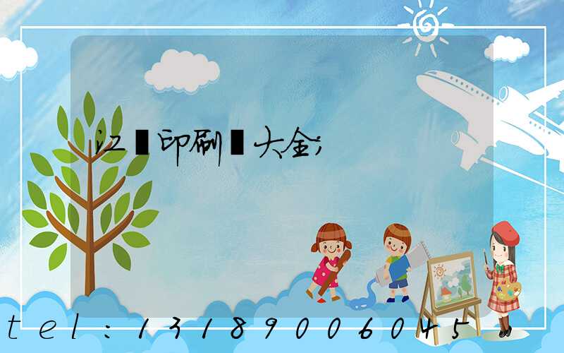 江門印刷廠大全