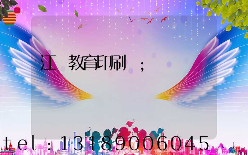 江門教育印刷廠