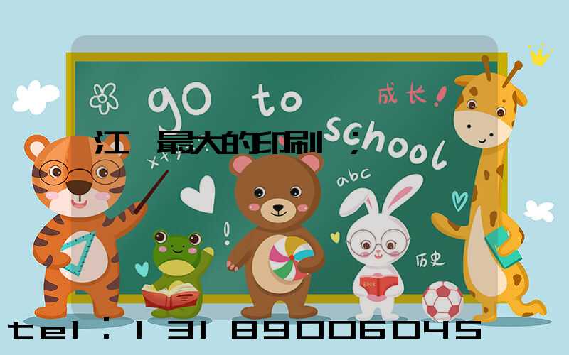 江門最大的印刷廠