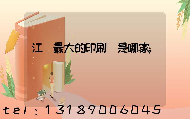 江門最大的印刷廠是哪家