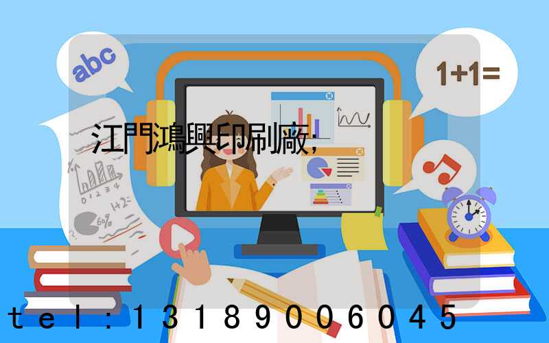 江門鴻興印刷廠