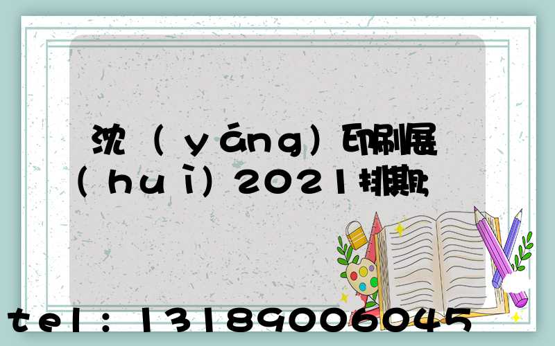 沈陽(yáng)印刷展會(huì)2021排期