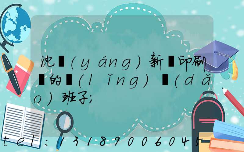 沈陽(yáng)新華印刷廠的領(lǐng)導(dǎo)班子