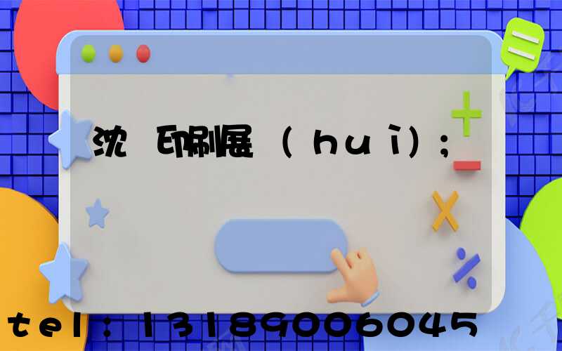 沈陽印刷展會(huì)