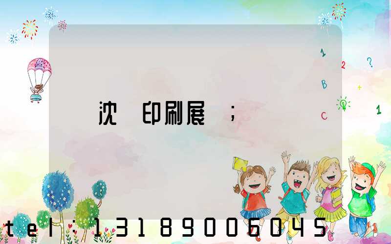 沈陽印刷展會