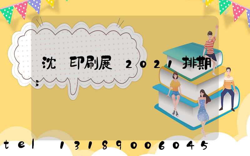 沈陽印刷展會2021排期