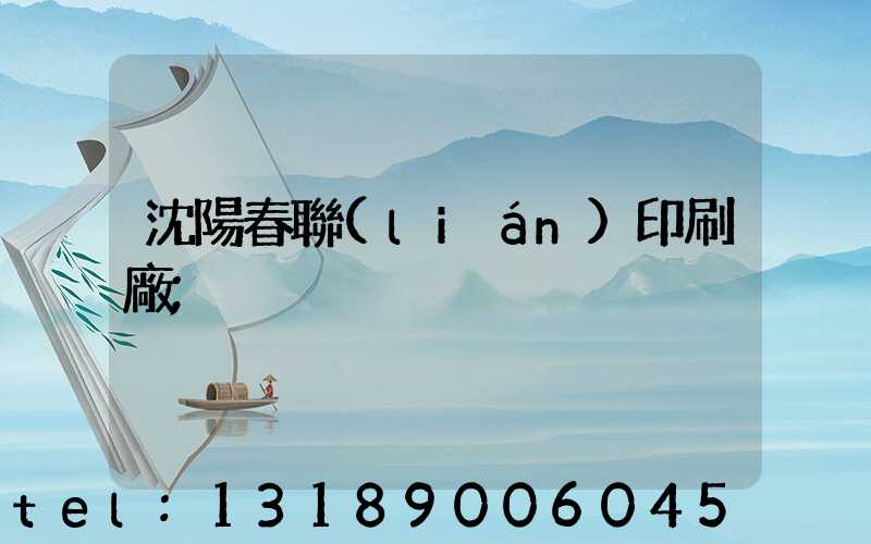 沈陽春聯(lián)印刷廠