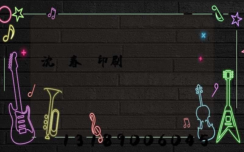 沈陽春聯印刷廠