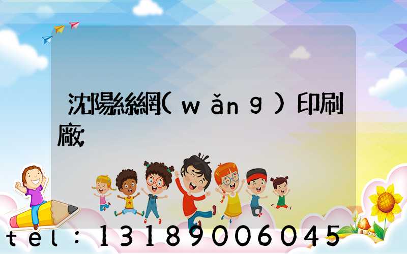 沈陽絲網(wǎng)印刷廠