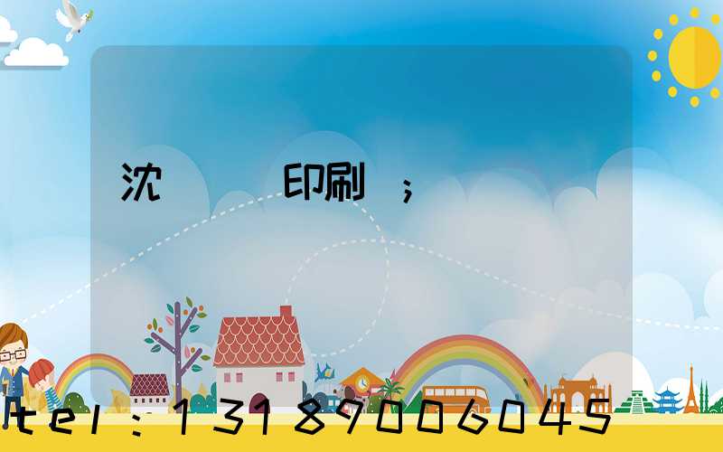 沈陽絲網印刷廠