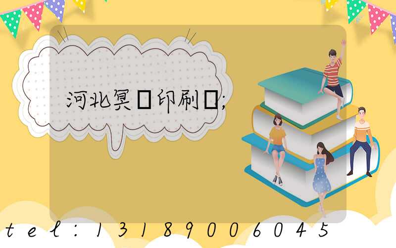 河北冥幣印刷廠