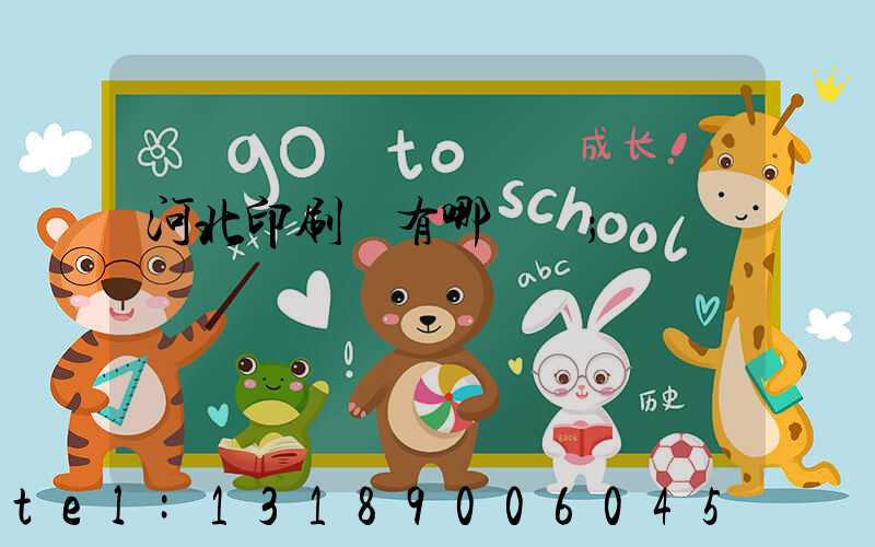 河北印刷廠有哪幾個