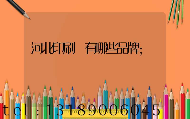 河北印刷機有哪些品牌