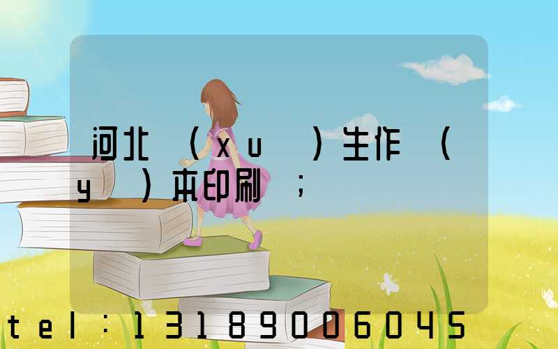 河北學(xué)生作業(yè)本印刷廠