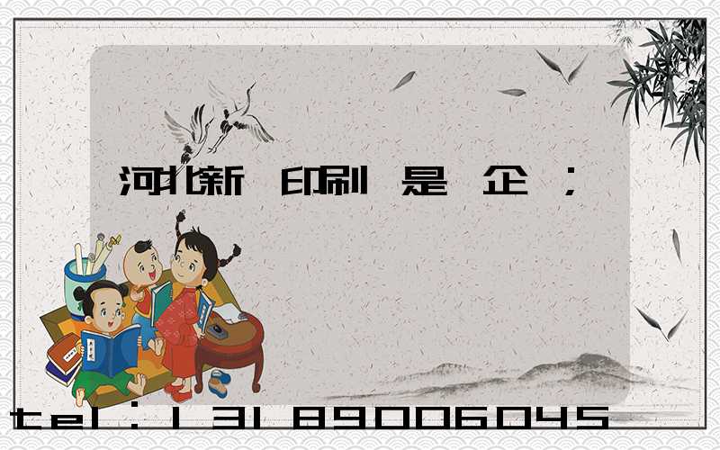河北新華印刷廠是國企嗎