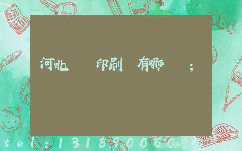 河北標簽印刷廠有哪幾個