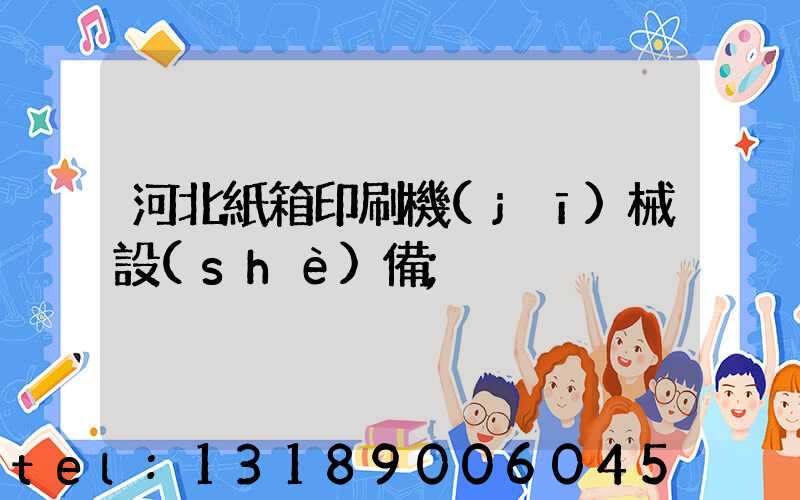 河北紙箱印刷機(jī)械設(shè)備