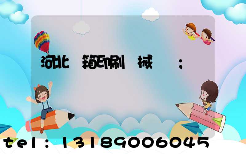 河北紙箱印刷機械設備