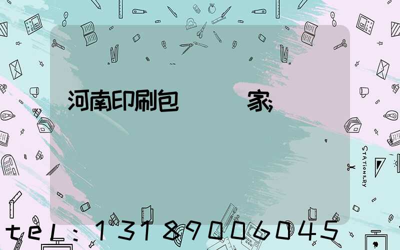 河南印刷包裝紙廠家