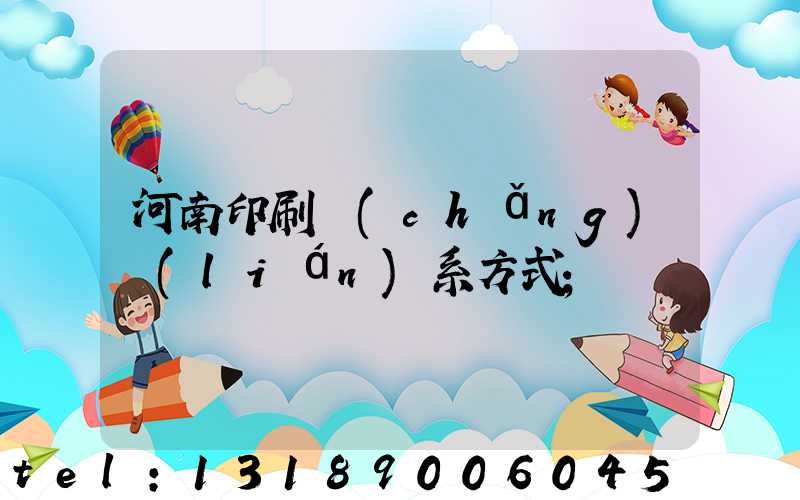河南印刷廠(chǎng)聯(lián)系方式