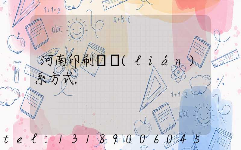 河南印刷廠聯(lián)系方式