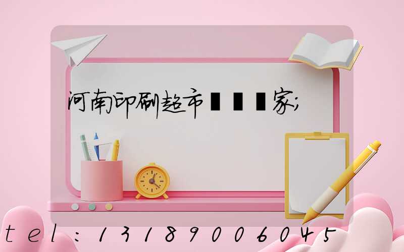 河南印刷超市標簽廠家