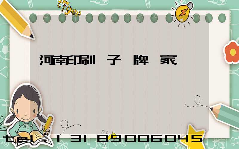 河南印刷電子銘牌廠家