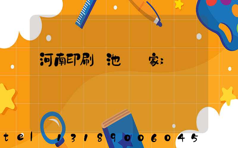 河南印刷電池標廠家