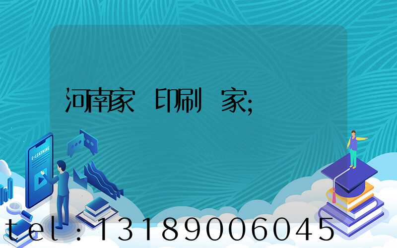 河南家譜印刷廠家