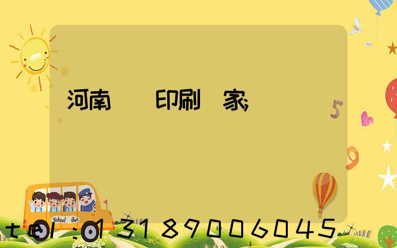 河南對聯印刷廠家