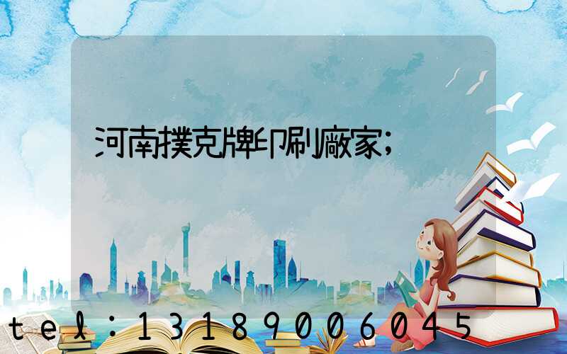 河南撲克牌印刷廠家