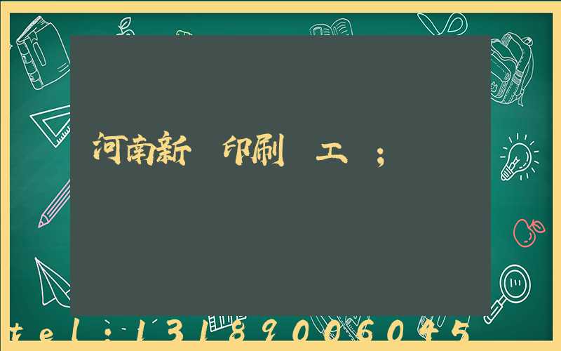 河南新華印刷廠工資
