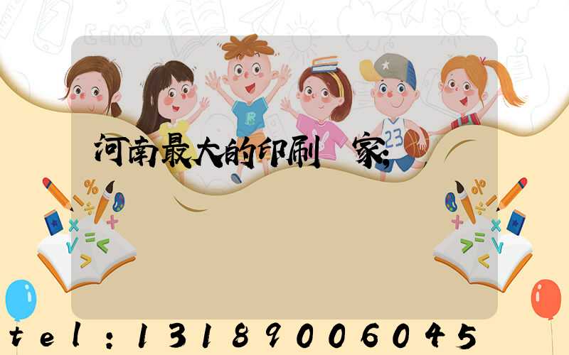 河南最大的印刷廠家