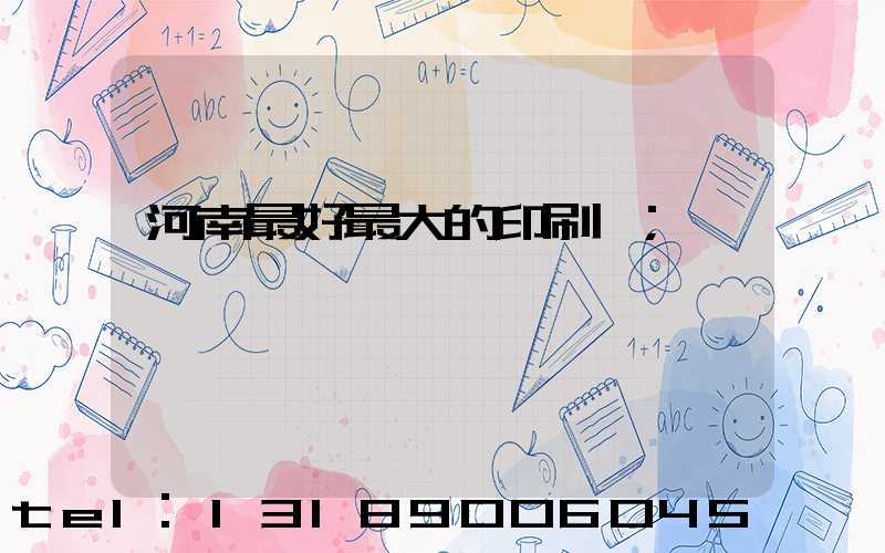 河南最好最大的印刷廠