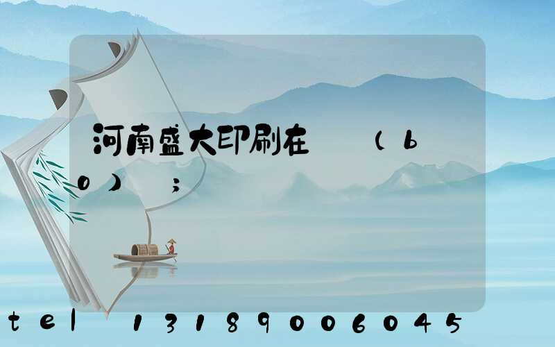 河南盛大印刷在線報(bào)價