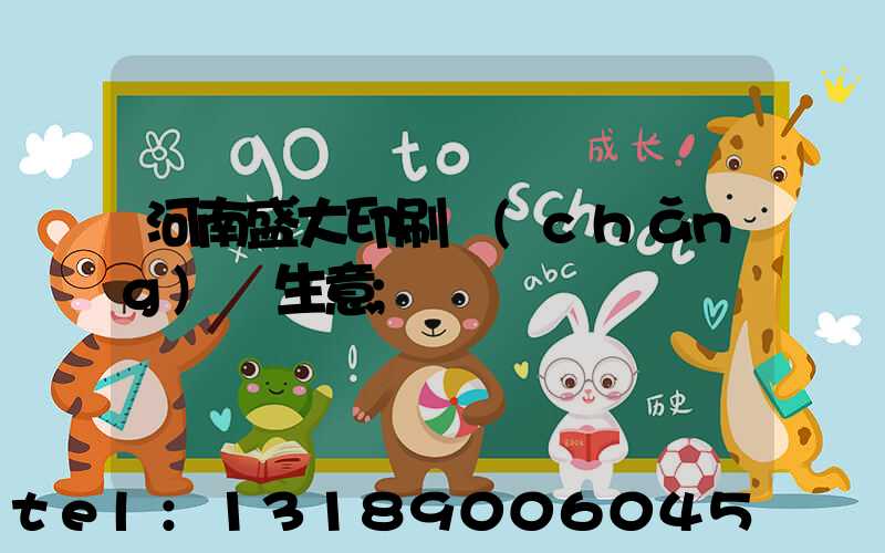 河南盛大印刷廠(chǎng)搶生意