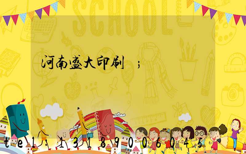 河南盛大印刷廠