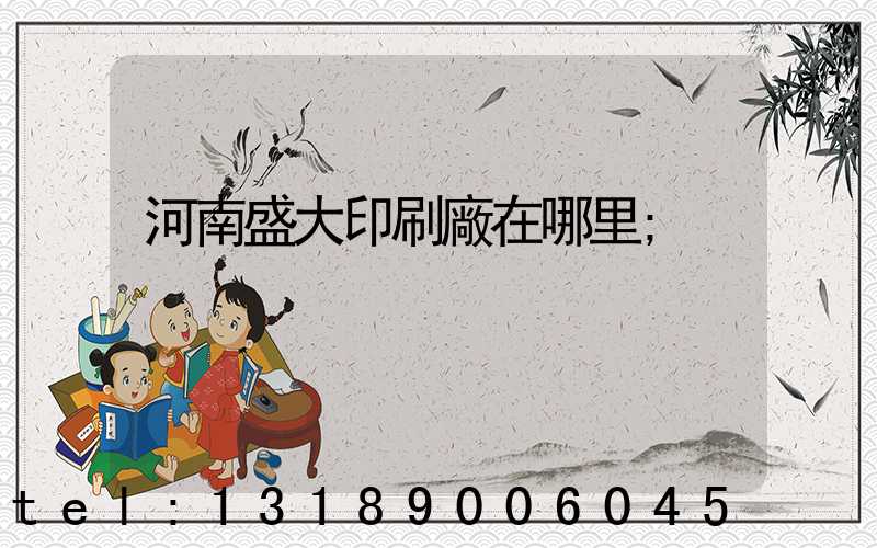 河南盛大印刷廠在哪里
