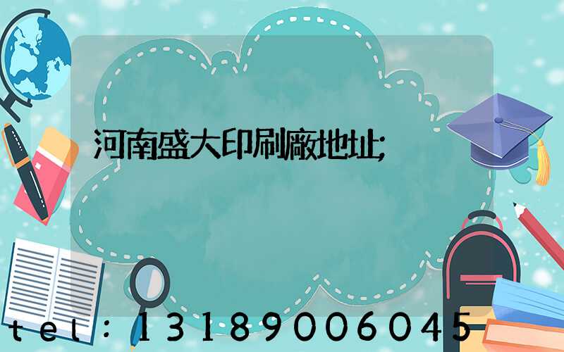 河南盛大印刷廠地址