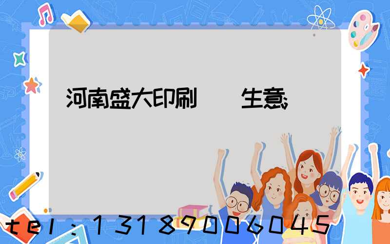 河南盛大印刷廠搶生意