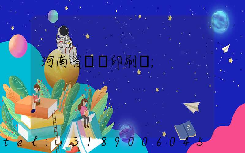 河南省郵電印刷廠